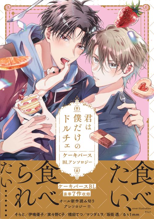 君は僕だけのドルチェ　ケーキバースＢＬアンソロジー