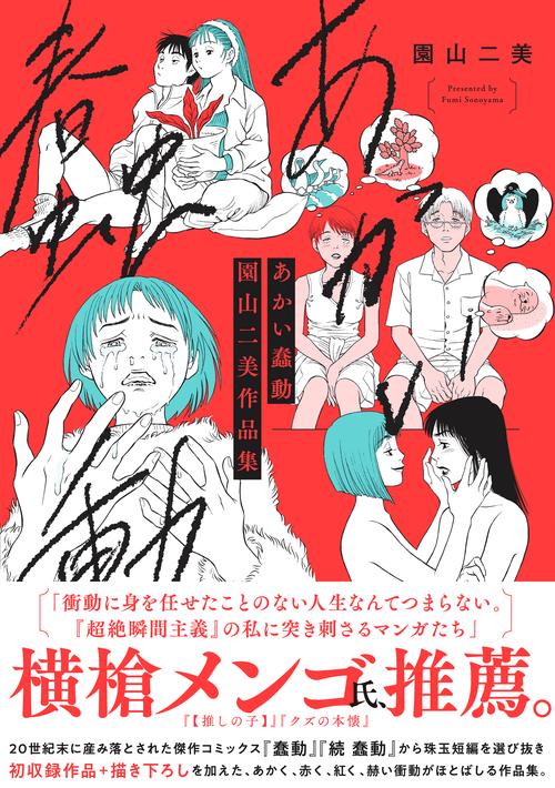 あかい蠢動　園山二美作品集