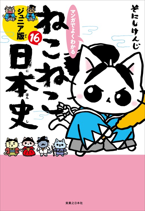 マンガでよくわかる　ねこねこ日本史　ジュニア版１６