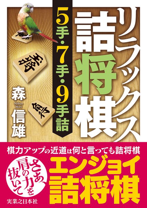 リラックス詰将棋　５手・７手・９手詰