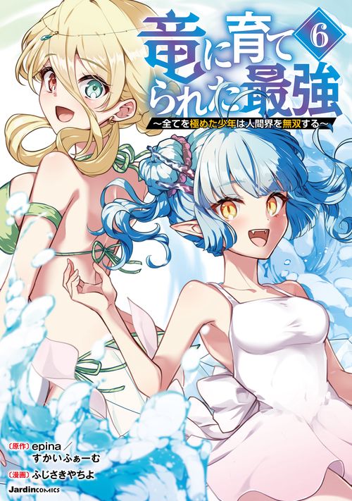 竜に育てられた最強（６）