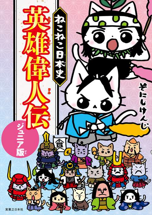 ねこねこ日本史　英雄偉人伝　ジュニア版