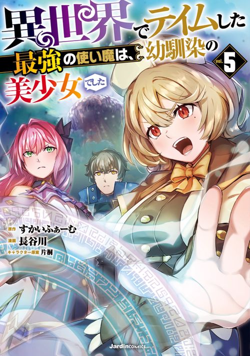 異世界でテイムした最強の使い魔は、幼馴染の美少女でした（５）