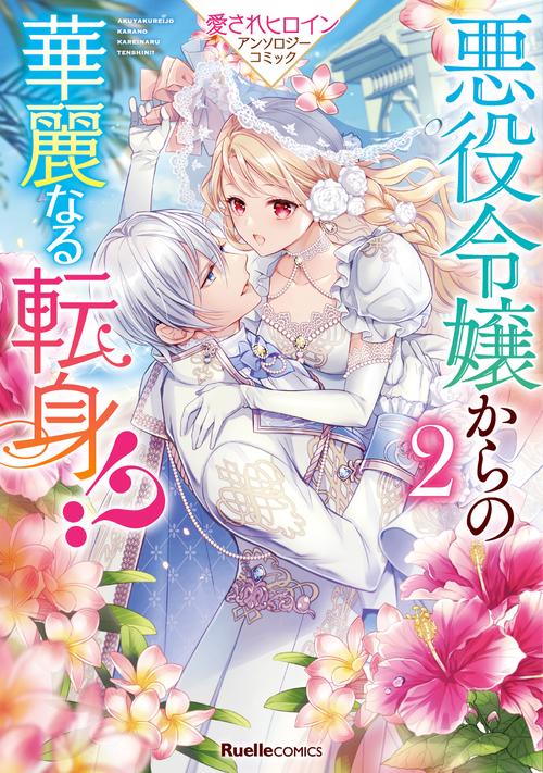 悪役令嬢からの華麗なる転身！？　愛されヒロインアンソロジーコミック（２）