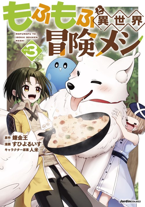 もふもふと異世界冒険メシ（３）