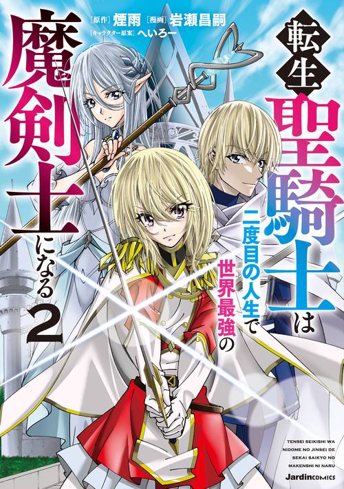 転生聖騎士は二度目の人生で世界最強の魔剣士になる（２）