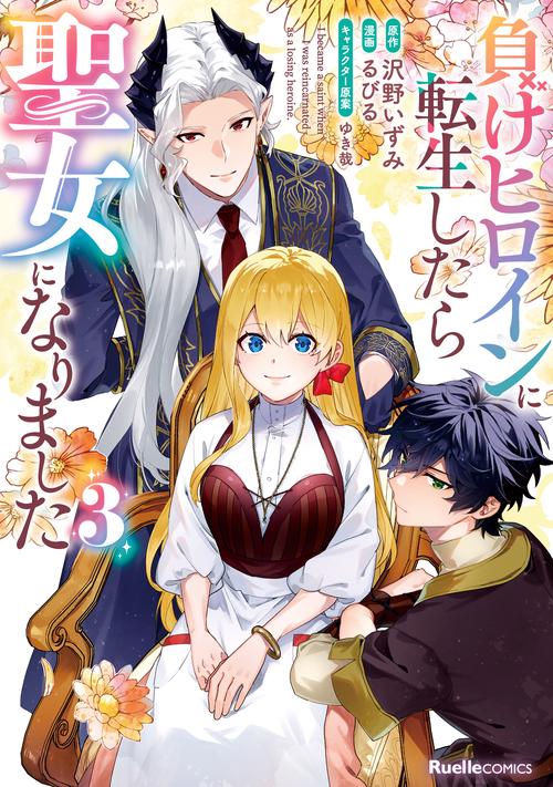 負けヒロインに転生したら聖女になりました（３）