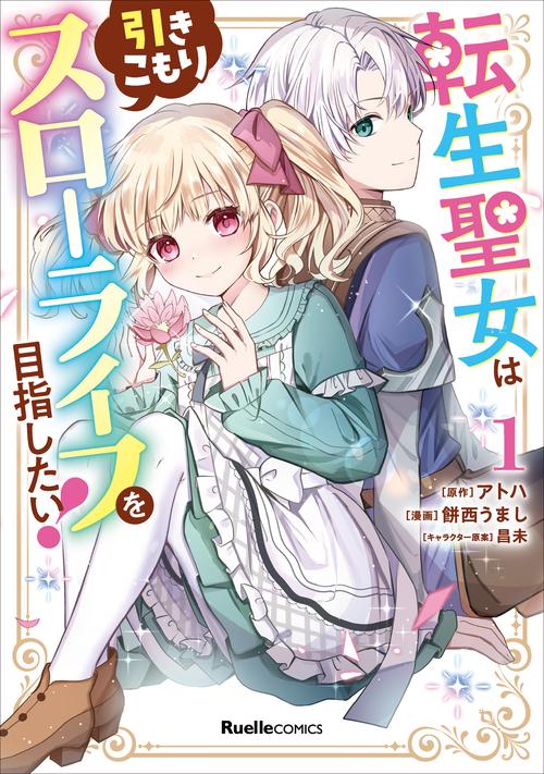 転生聖女は引きこもりスローライフを目指したい！（１）