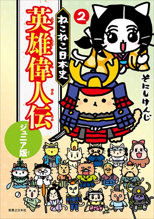 ねこねこ日本史　英雄偉人伝　ジュニア版２