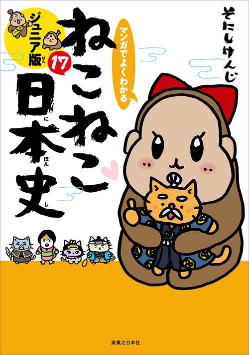 マンガでよくわかる　ねこねこ日本史　ジュニア版１７