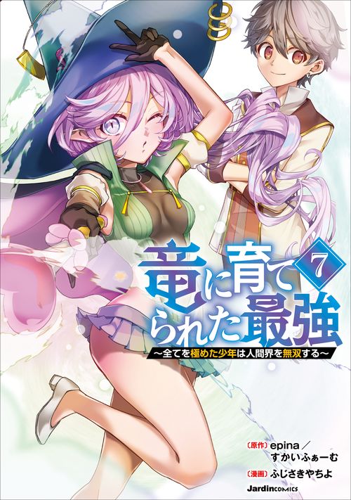 竜に育てられた最強（７）