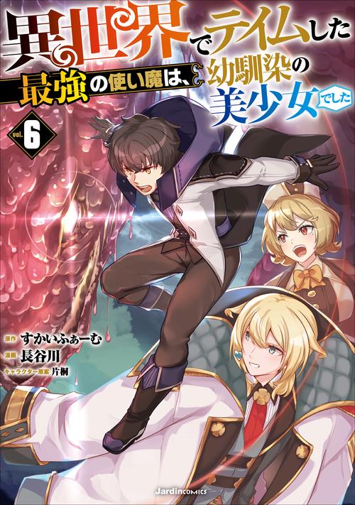異世界でテイムした最強の使い魔は、幼馴染の美少女でした（６）