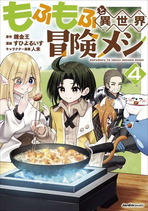 もふもふと異世界冒険メシ（４）