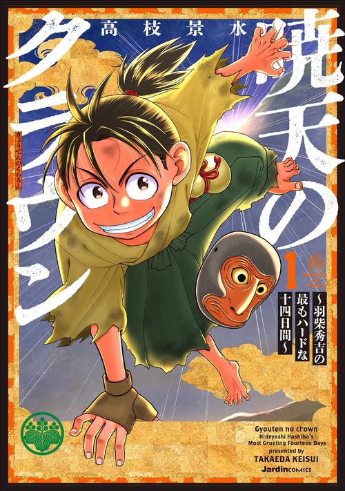 暁天のクラウン ～羽柴秀吉の最もハードな十四日間～（１）