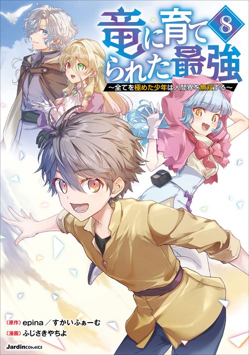 竜に育てられた最強（８）
