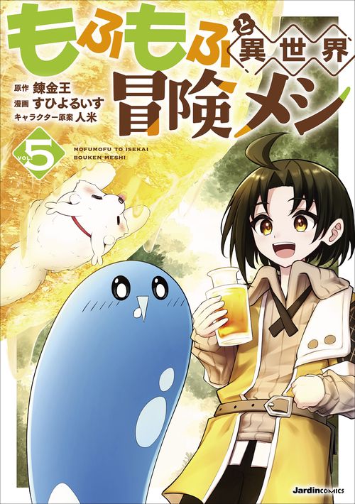 もふもふと異世界冒険メシ（５）