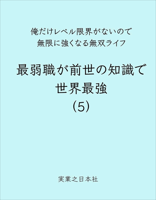 最弱職が前世の知識で世界最強（５）