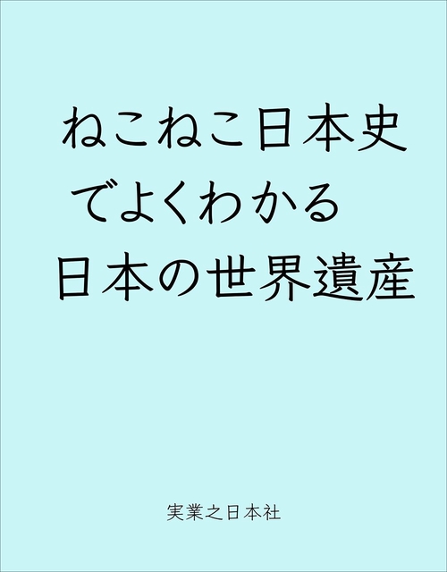 ねこねこ日本史でよくわかる　日本の世界遺産