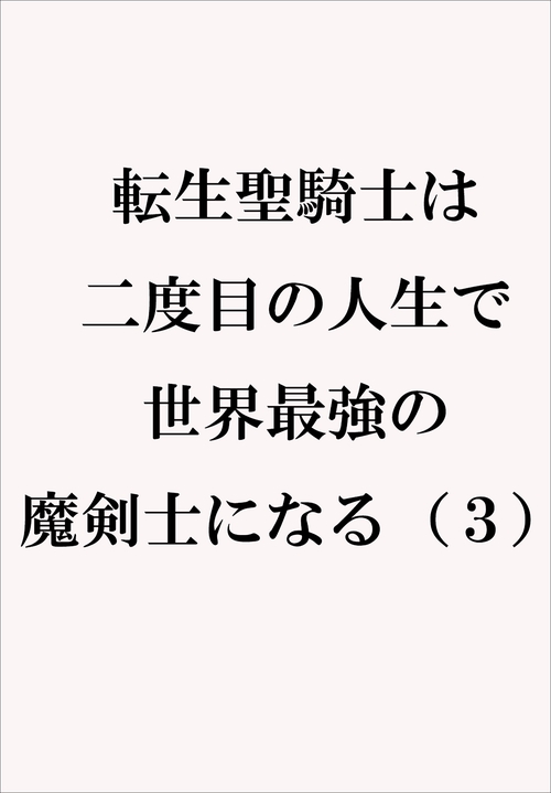 転生聖騎士は二度目の人生で世界最強の魔剣士になる（３）