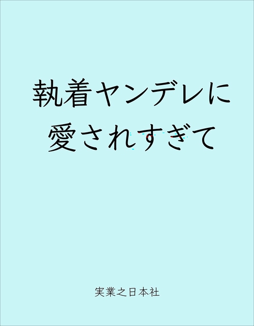 執着ヤンデレに愛されすぎて　異世界恋愛アンソロジーコミック(２)