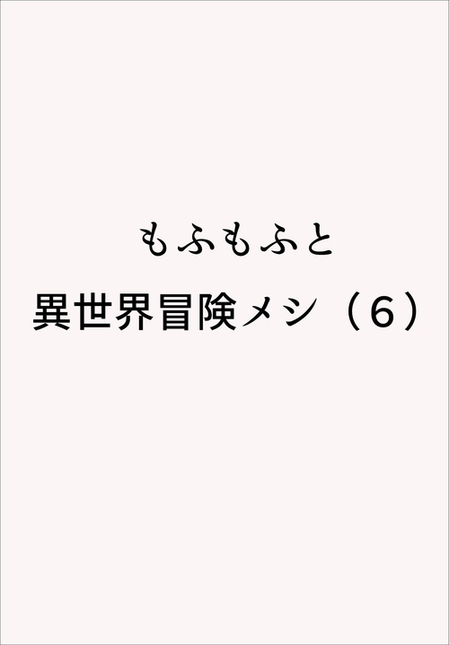 もふもふと異世界冒険メシ（６）