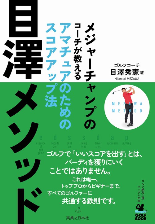 目澤メソッド