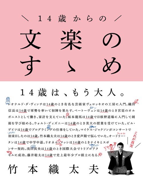 １４歳からの　文楽のすゝめ