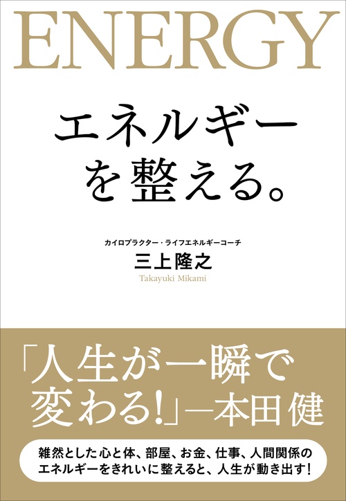 エネルギーを整える。