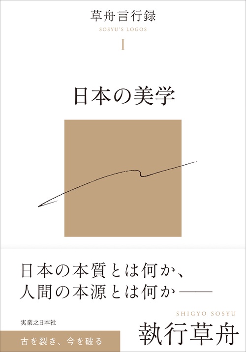草舟言行録Ⅰ　日本の美学