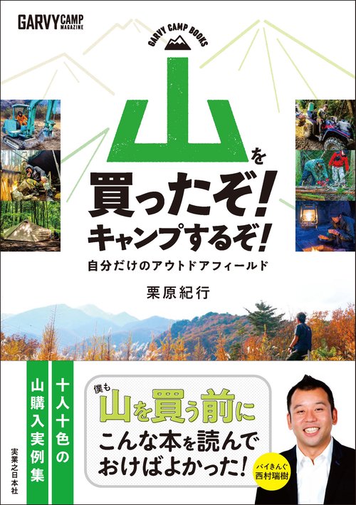 山を買ったぞ！ 　キャンプするぞ！