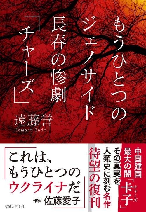 もうひとつのジェノサイド　長春の惨劇「チャーズ」