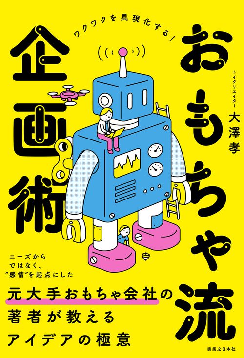 おもちゃ流企画術
