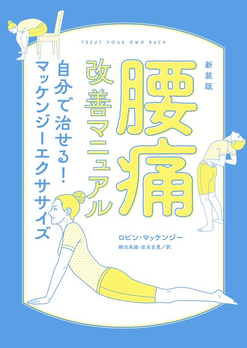 新装版　腰痛改善マニュアル　自分で治せる！マッケンジーエクササイズ