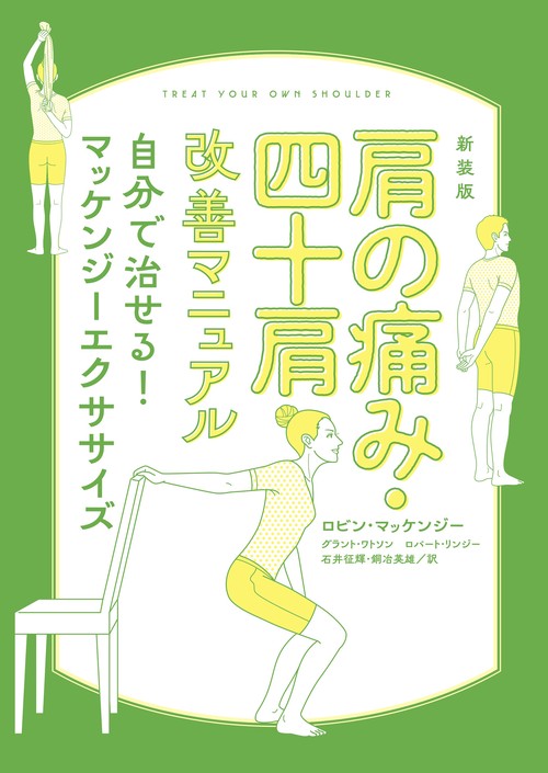 新装版　肩の痛み・四十肩改善マニュアル　自分で治せる！マッケンジーエクササイズ