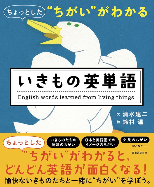 ちょっとした“ちがい”がわかる　いきもの英単語