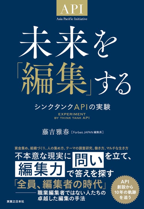 未来を「編集」する