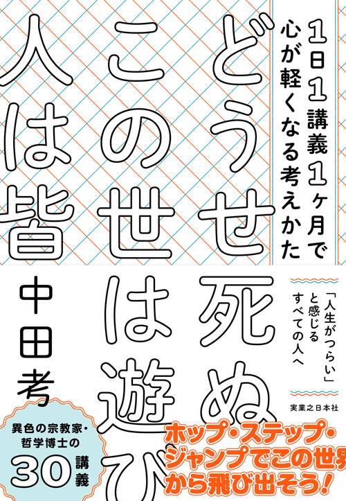 どうせ死ぬ この世は遊び 人は皆