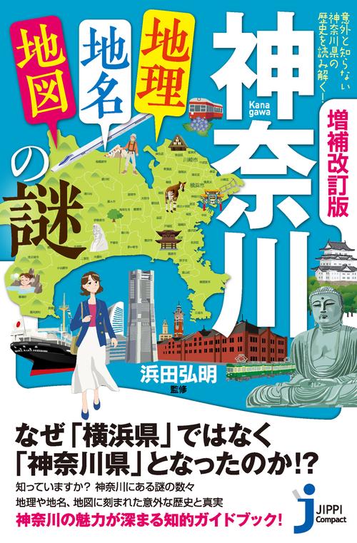 増補改訂版　神奈川「地理・地名・地図」の謎