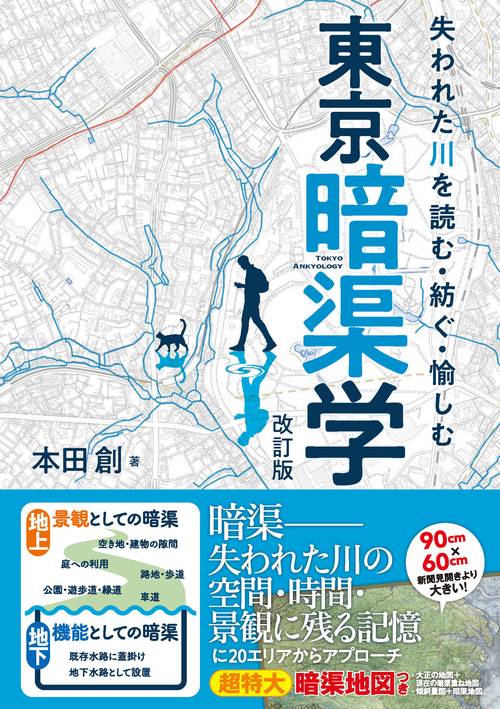 失われた川を読む・紡ぐ・愉しむ　東京暗渠学　改訂版