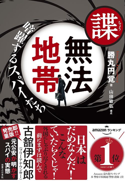 諜・無法地帯　暗躍するスパイたち