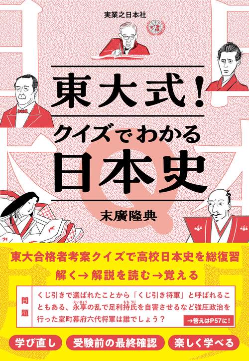 東大式！クイズでわかる日本史