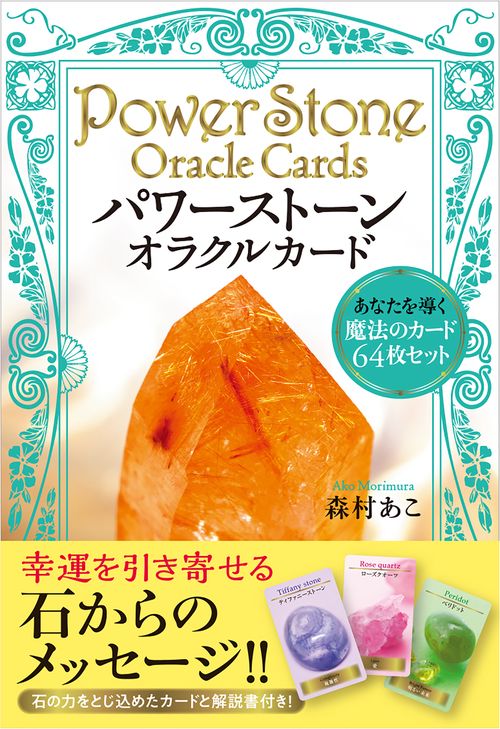 パワーストーン・オラクルカード　あなたを導く魔法のカード６４枚セット