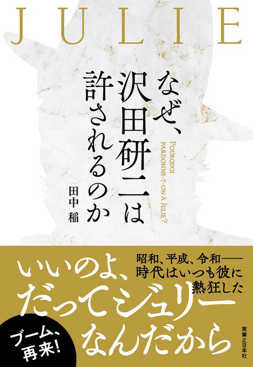 なぜ沢田研二は許されるのか