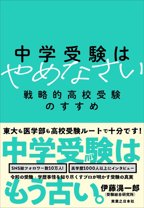 中学受験はやめなさい