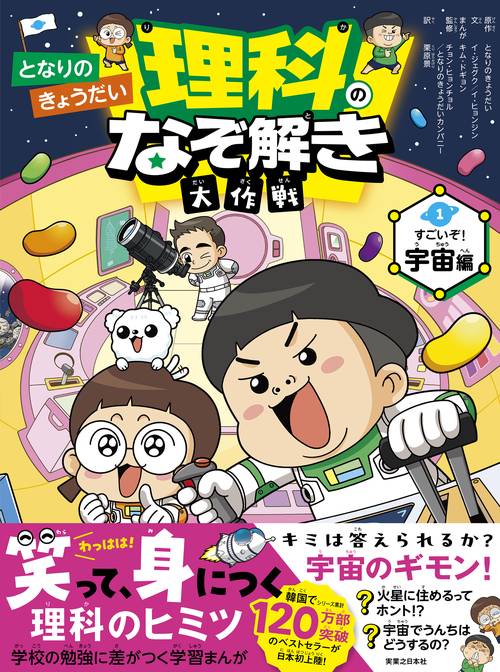 となりのきょうだい 理科のなぞ解き大作戦　すごいぞ！ 宇宙編