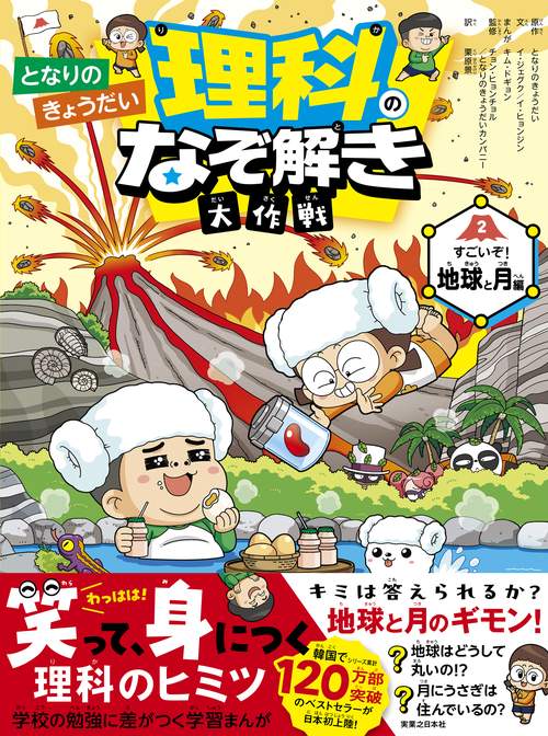 となりのきょうだい 理科のなぞ解き大作戦　すごいぞ！ 地球と月編