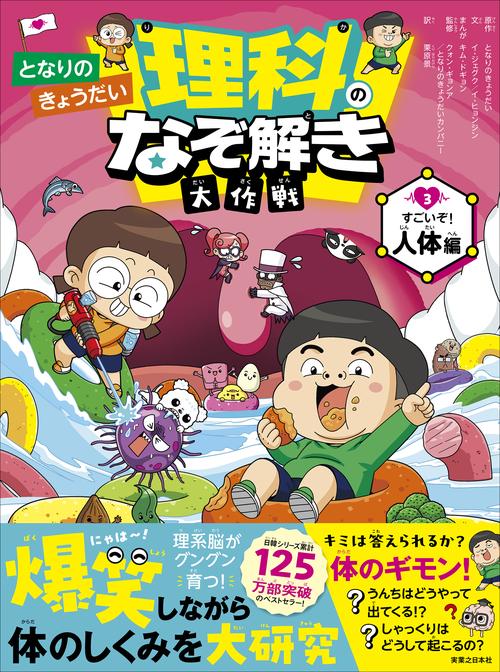 となりのきょうだい 理科のなぞ解き大作戦　すごいぞ！ 人体編