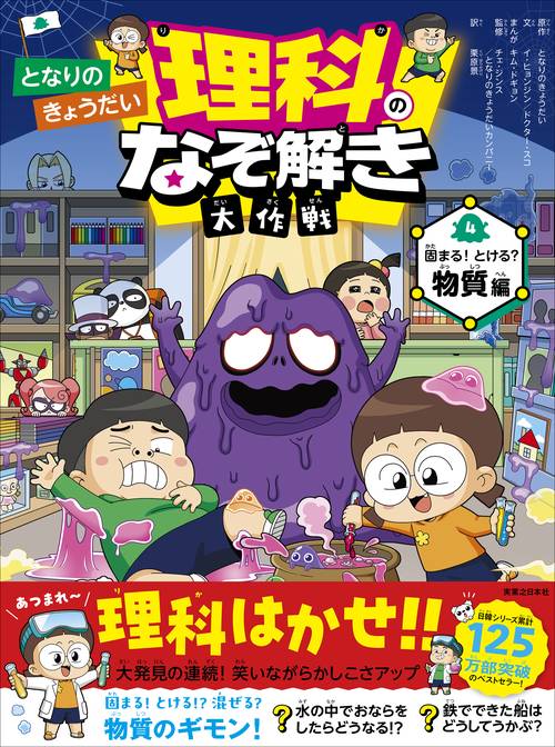 となりのきょうだい　理科のなぞ解き大作戦　固まる！ とける？ 物質編