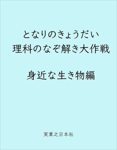 となりのきょうだい 理科のなぞ解き大作戦　身近な生き物編