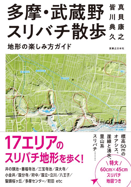 多摩・武蔵野スリバチ散歩　地形の楽しみ方ガイド